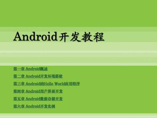 android开发电话（android开发最全教程）  第1张