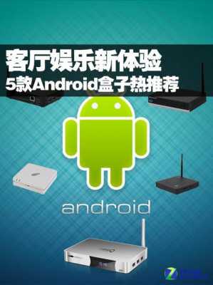 android盒子（android盒子开机画面下载）  第1张