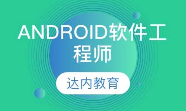 达内培训Android机（达内培训视频下载）  第1张