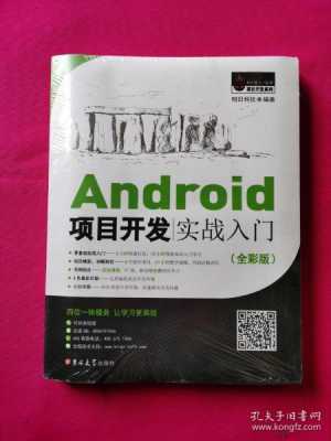 android开发教程网（android开发入门与实战pdf）  第1张