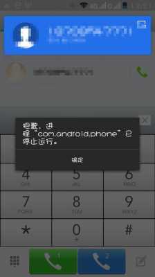 com.android.phone停止（comandroidphone已停止运行是什么意思）  第1张