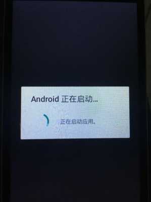 android正在启动原因（显示android正在启动）  第3张