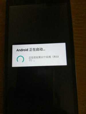 android正在启动原因（显示android正在启动）  第1张