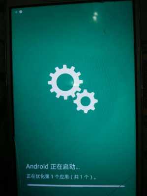 android正在启动原因（显示android正在启动）  第2张