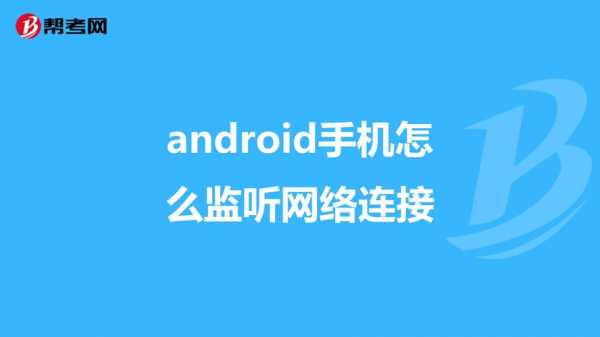 android监听退出（android 监听app退出）  第1张