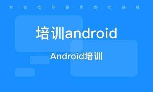 上海android培训周末（上海android开发待遇）  第1张