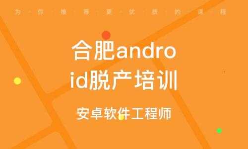 上海android培训周末（上海android开发待遇）  第2张