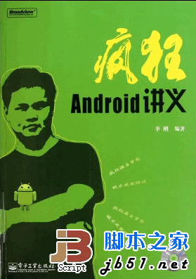 疯狂android讲义pdf（疯狂Android讲义第五版PDF好例子）  第2张