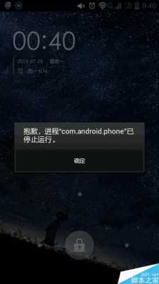 com.android.phone已停止（comandroidphone已停止怎么解决_百度经验）  第3张