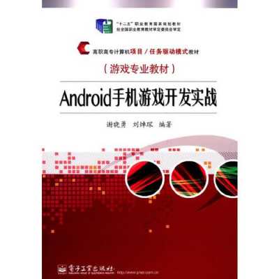 android游戏开发实战（android游戏开发平台）  第3张