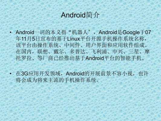 android教学ppt（Android教学视频）  第1张
