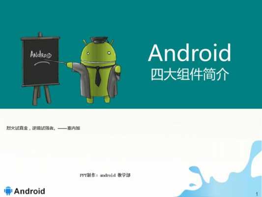 android教学ppt（Android教学视频）  第2张
