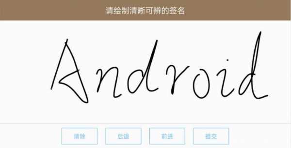 android手写签名录入（安卓手机手写签名）  第1张