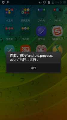 进程androidphone停止（手机进程androidprocessacore停止）  第1张