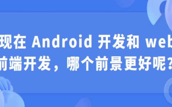 android属于前端吗（Android是纯前端吗）  第2张
