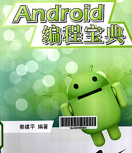 android编程宝典（android编程基础）  第2张