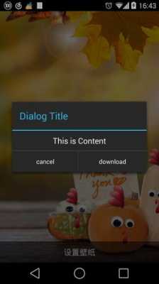 androidactivity风格（android activity dialog）  第1张