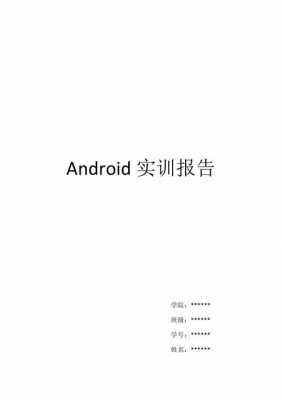 android实践总结报告（android实训总结200）  第1张