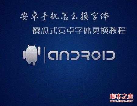 android文字转换（android 换字体）  第3张