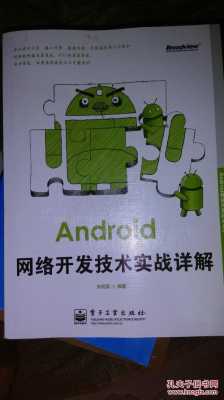 android网络开发书（android网络开发技术）  第3张