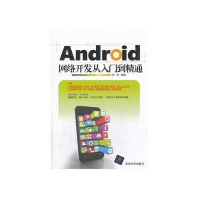 android网络开发书（android网络开发技术）  第2张