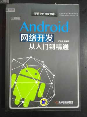 android网络开发书（android网络开发技术）  第1张