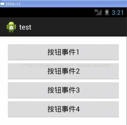 android执行按钮事件吗（android 按钮事件）  第2张
