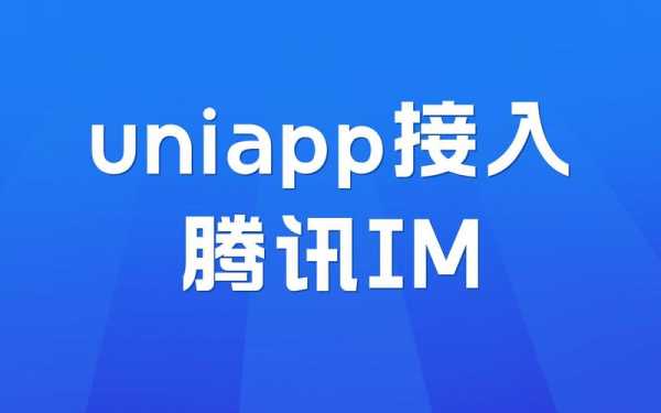 uniapp接入android（uniapp接入腾讯IM）  第1张