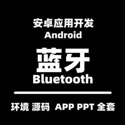 android开发蓝牙开发（安卓蓝牙app开发）  第1张