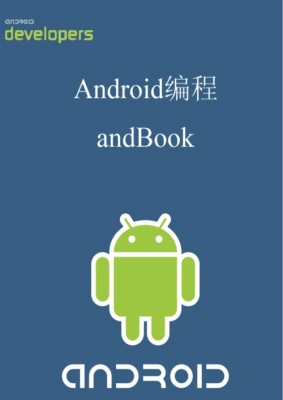 android编程开发教程（android编程入门教程andbook）  第1张