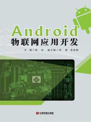 android物联网开发（物联网手机app开发）  第2张