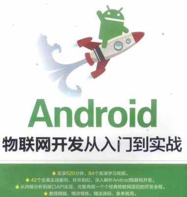android物联网开发（物联网手机app开发）  第3张