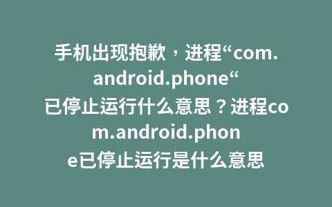 android退出功能（android 进程退出）  第3张