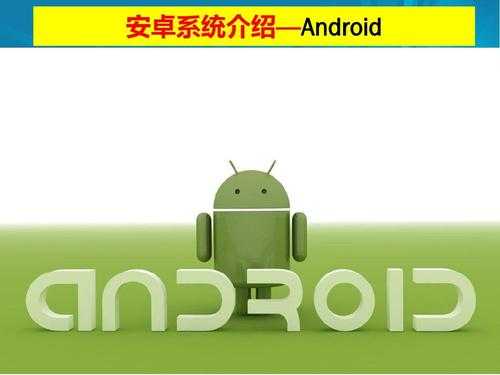 android系统代号（android版本代号）  第3张