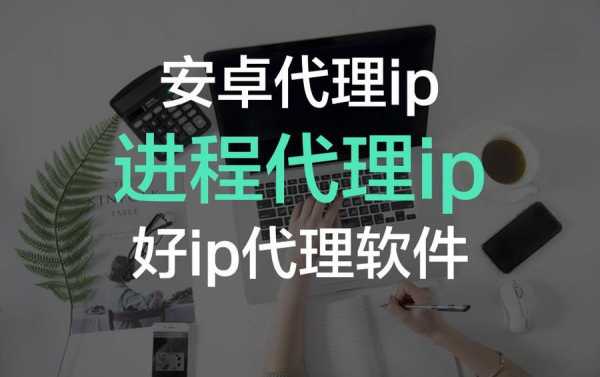 android应用代理（android代理ip）  第2张