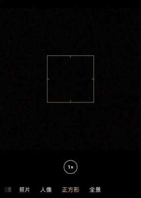 android拍照正方形（手机拍照怎么调成正方形）  第3张